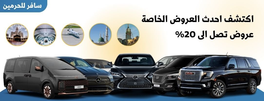 توصيل من مطار جدة الى مكة